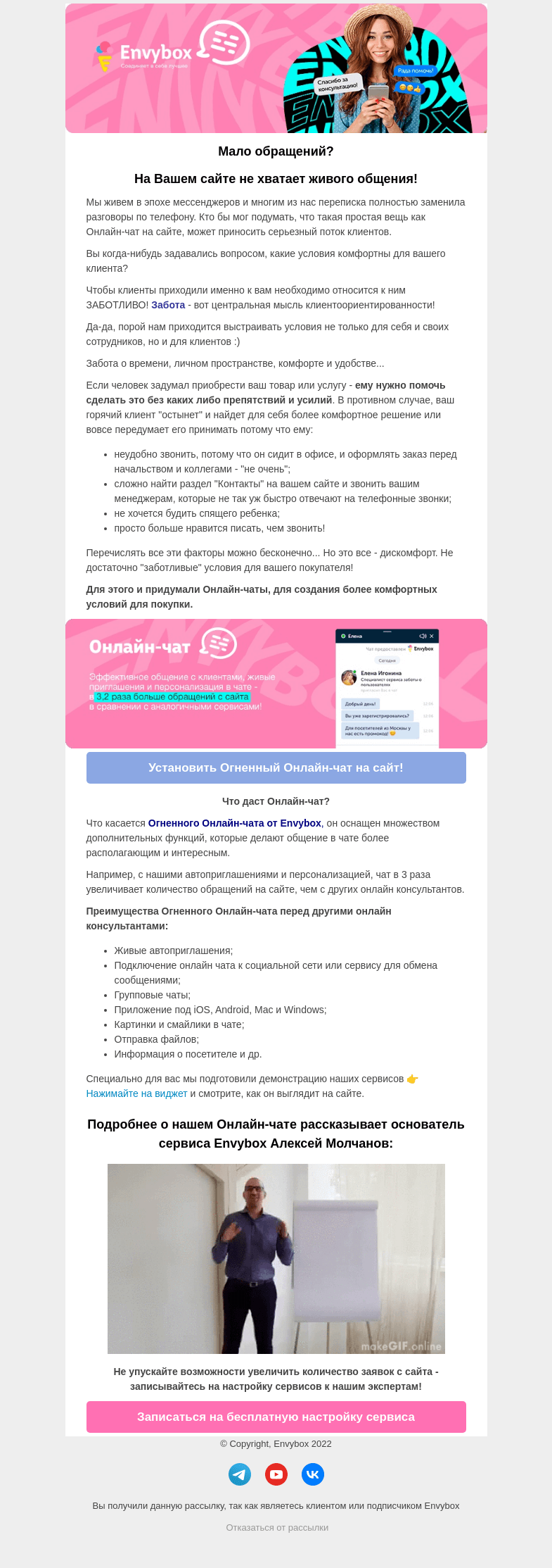 Письмо компании «Envybox» на тему «Читайте о том, как переписка в современном мире влияет на вашу прибыль!»