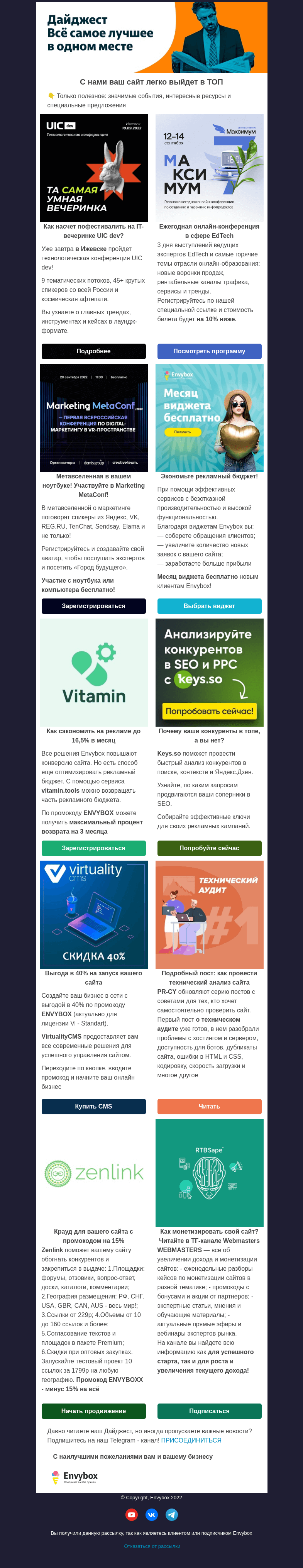 Письмо компании «Envybox» на тему «Не упустите выгоду 📥»