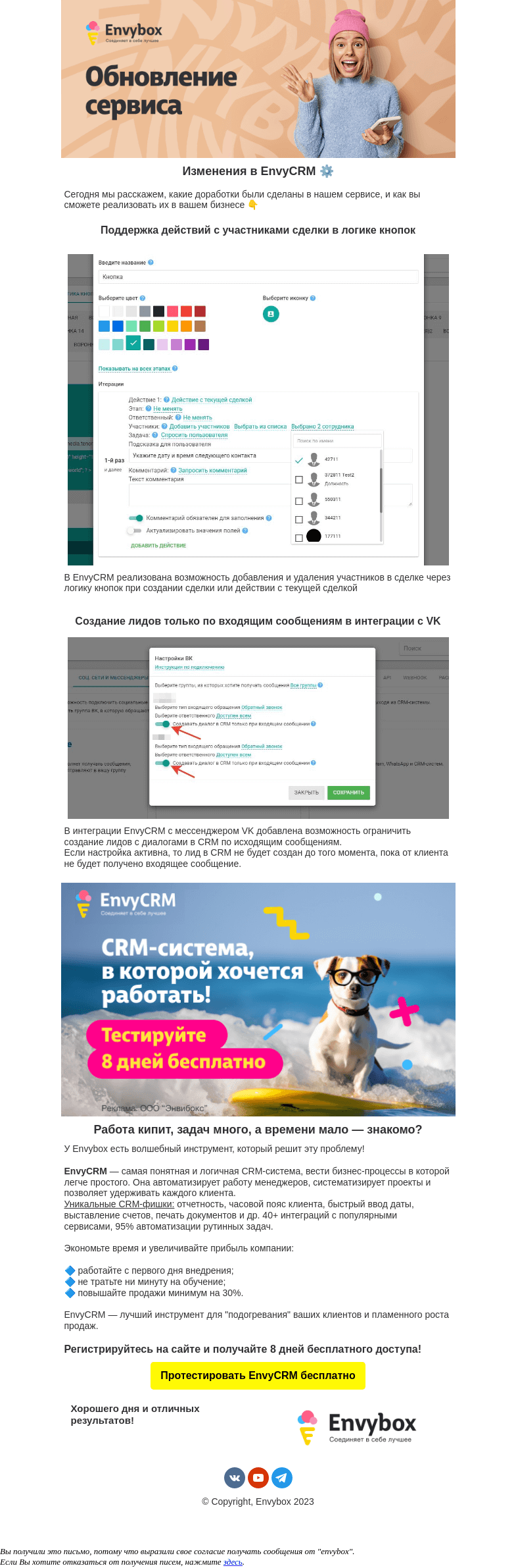 Письмо компании «Envybox» на тему «Изменения в вашей CRM-системе»
