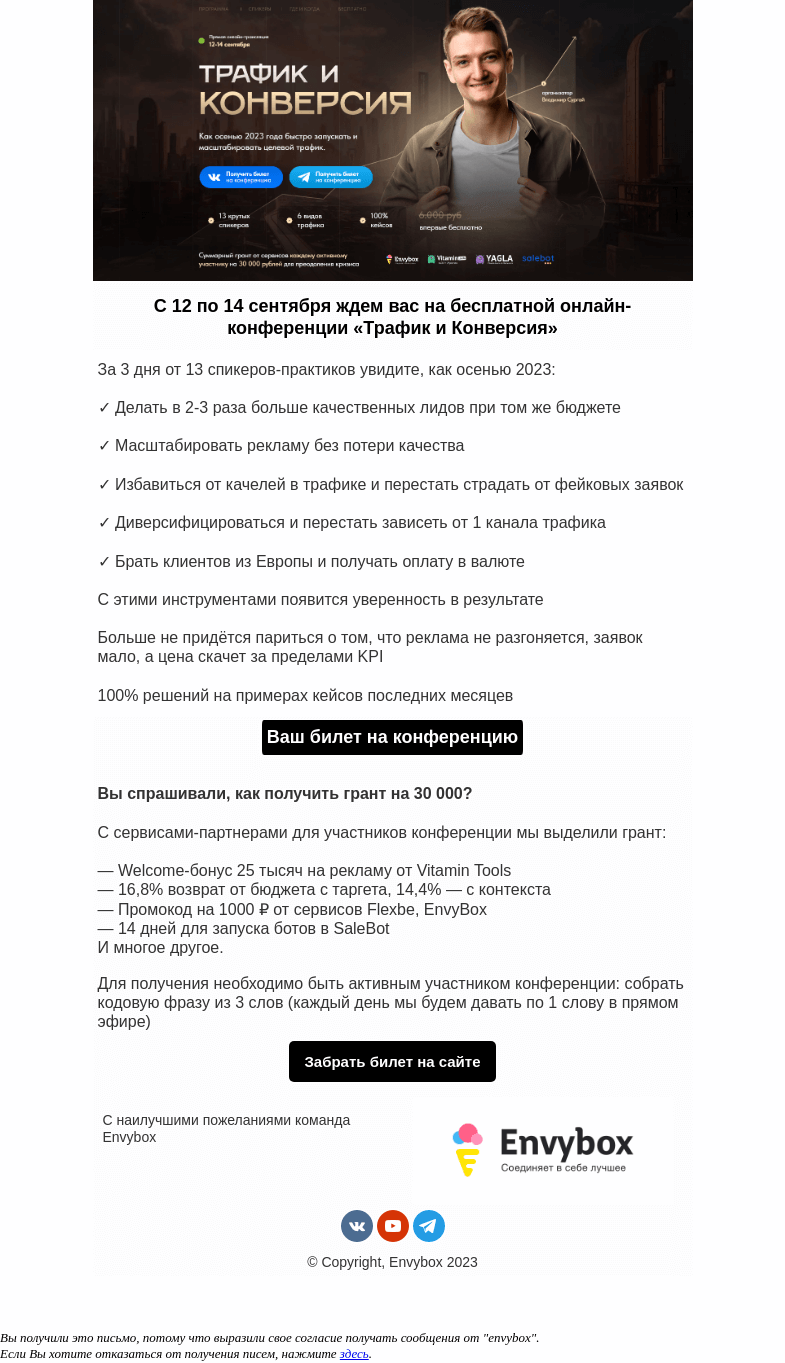 Письмо компании «Envybox» на тему «🎯 Уже сегодня: топ-14 докладов на «Трафике и Конверсии»»
