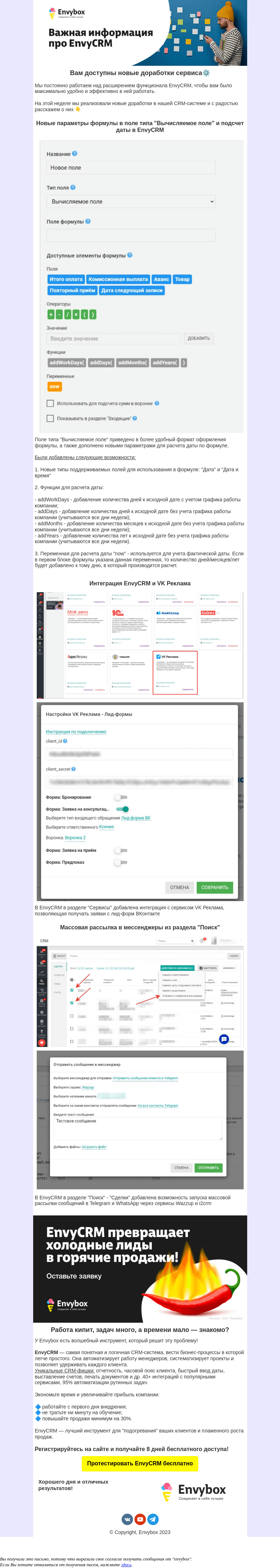 Письмо компании «Envybox» на тему «Мы улучшили EnvyCRM ⚙️»