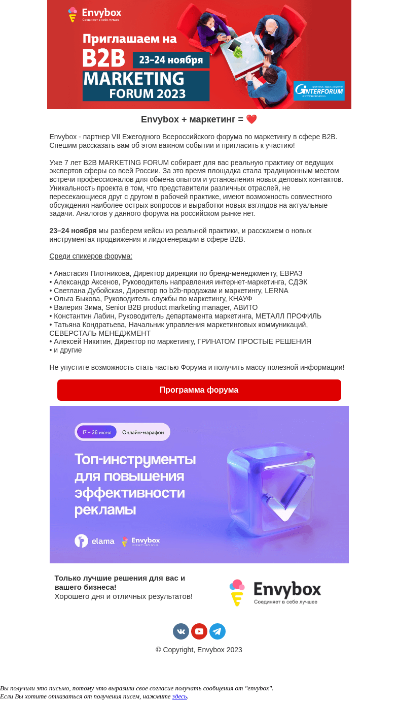 Письмо компании «Envybox» на тему «Ваш билет на B2B Marketing Forum 2023 🎫»