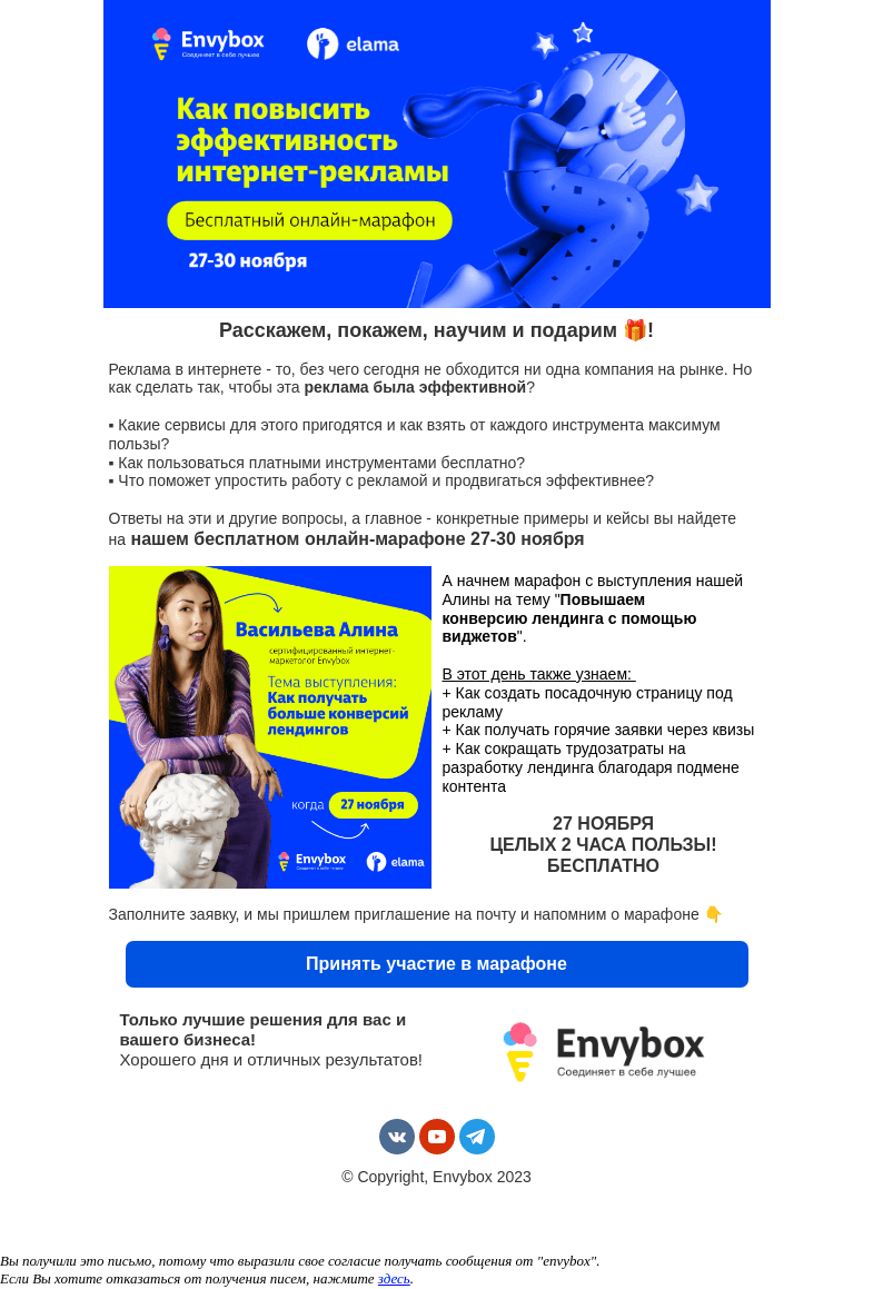 Письмо компании «Envybox» на тему «Ваш билет на Онлайн-марафон от Envybox+Elama🎫»