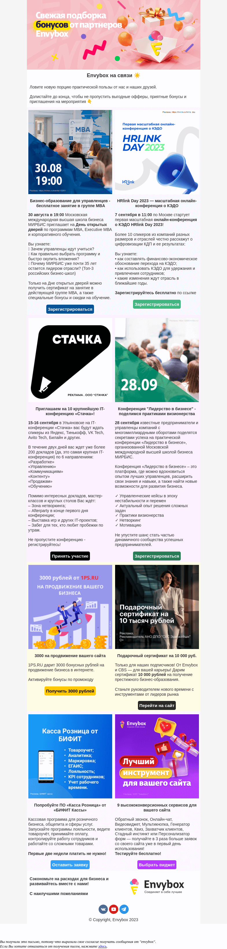 Письмо компании «Envybox» на тему «Вам это точно понравится!»