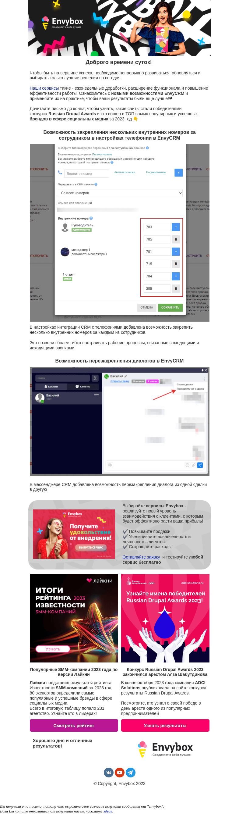 Письмо компании «Envybox» на тему «Встречайте: новая EnvyCRM, рейтинг SMM-компаний и результаты Russian Drupal Awards 👍»