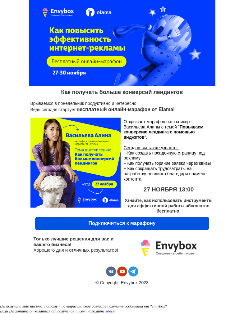 Письмо компании «Envybox» на тему «Сегодня старт Онлайн-марафона от Envybox+Elama. 👍 Встречаемся в 13:00»