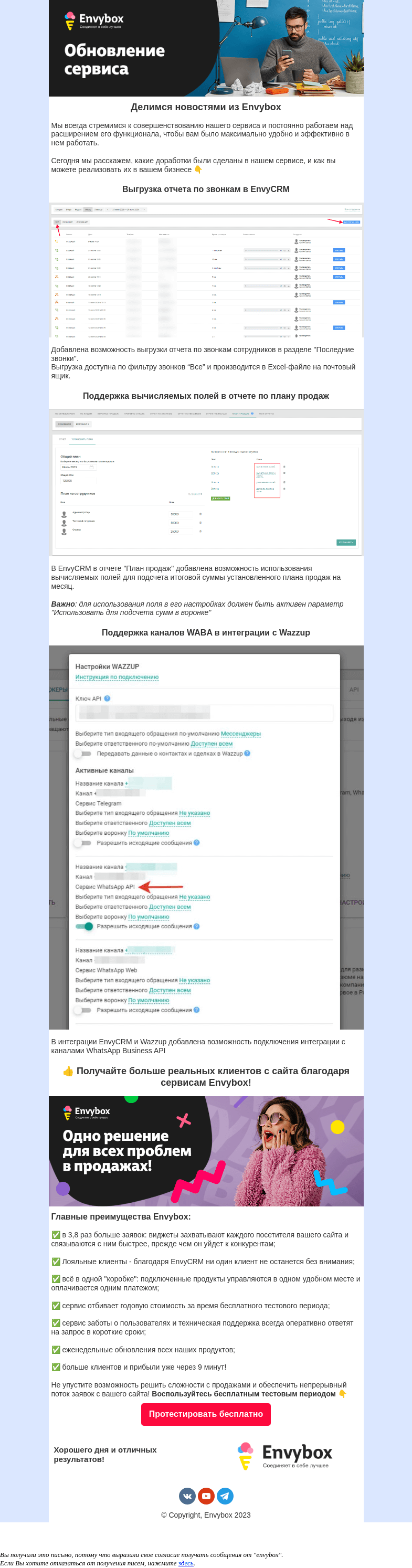 Письмо компании «Envybox» на тему «Обновления требуют наши сердца ✔️»