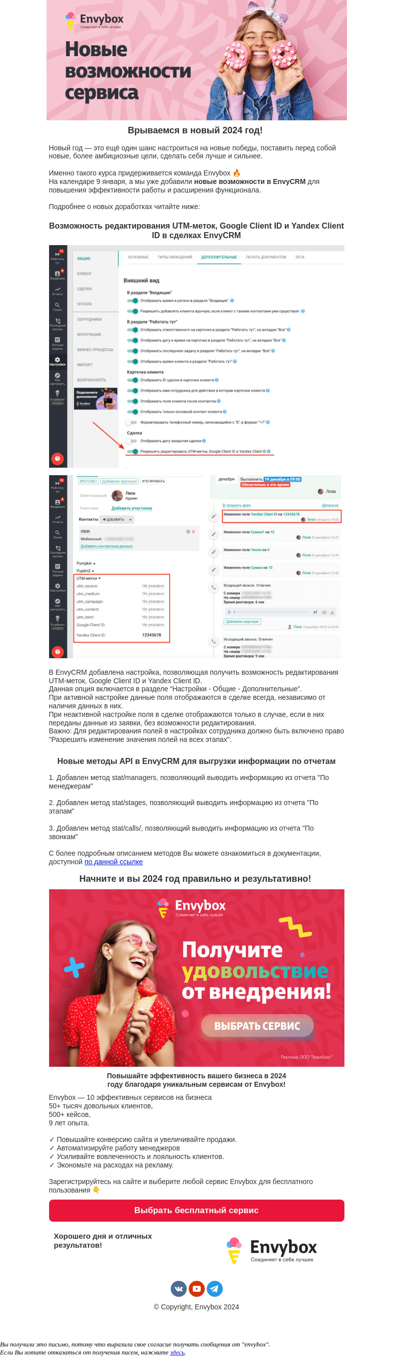 Письмо компании «Envybox» на тему «С чего начнем 2024 год? Конечно с обновлений в Envybox! 😍👁️‍🗨️»