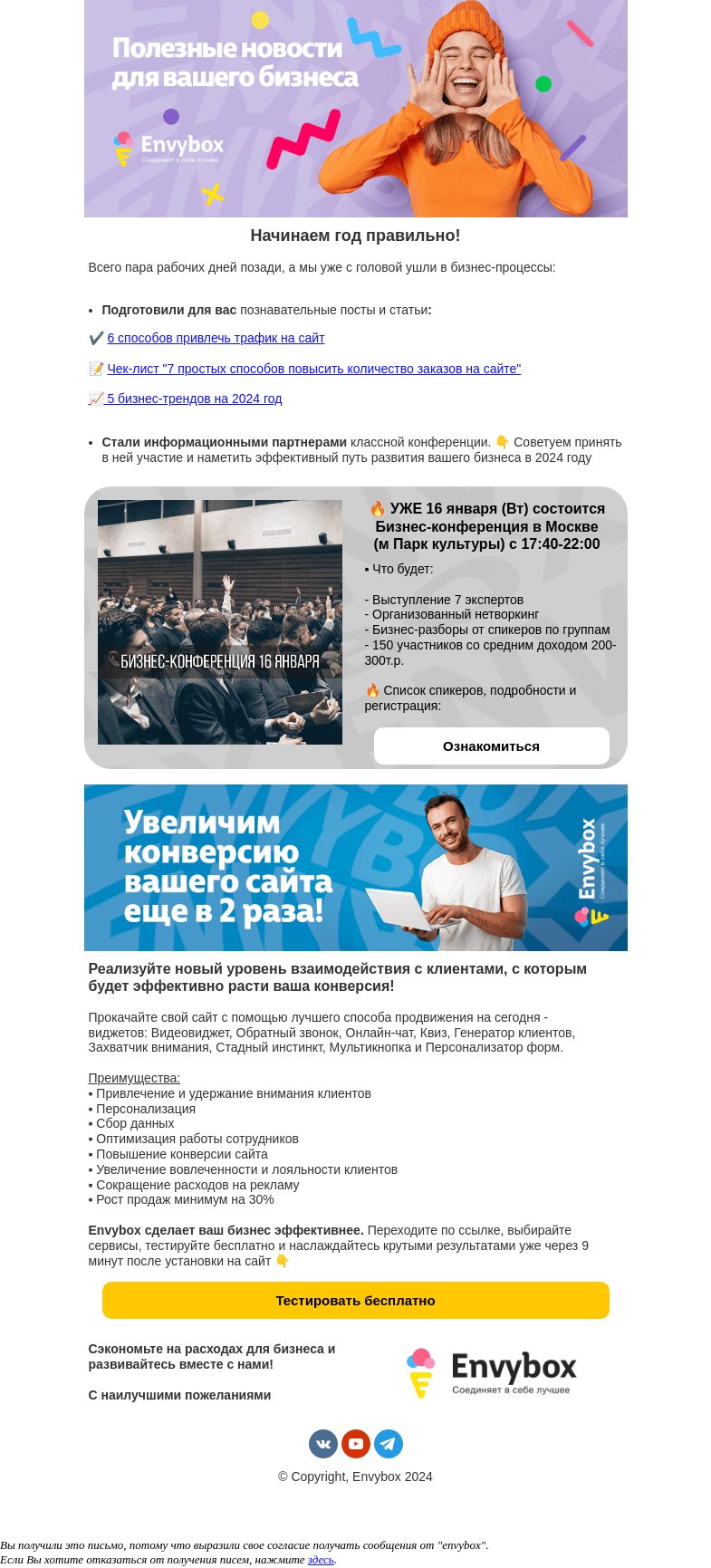 Письмо компании «Envybox» на тему «💣 Бодрое начало 2024: прокачайте бизнес с Envybox»