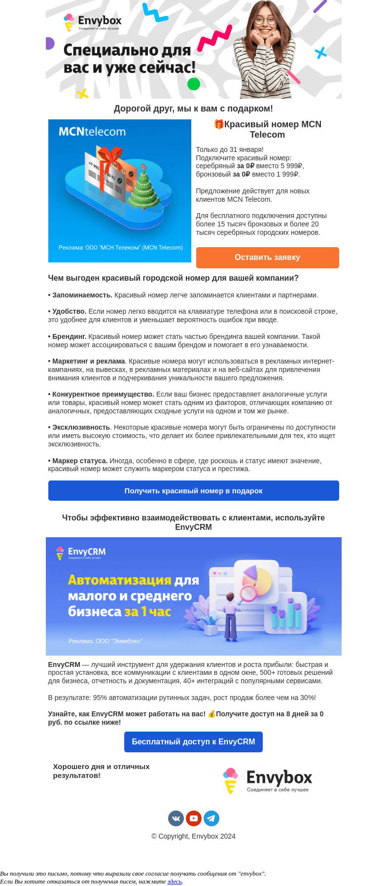 Письмо компании «Envybox» на тему «🎁 Вам подарок: Красивый номер MCN Telecom»