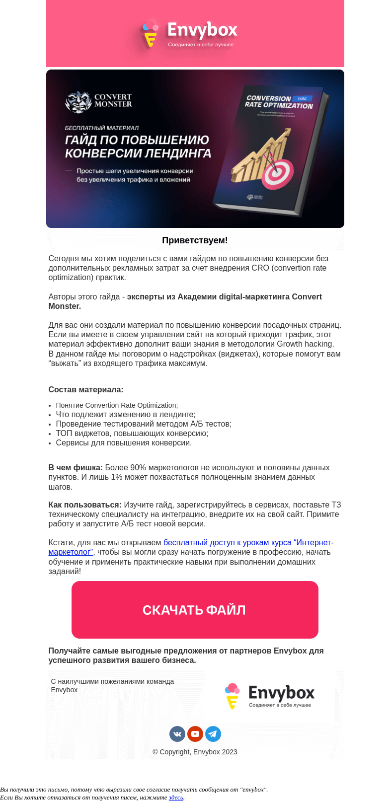 Письмо компании «Envybox» на тему «Envybox рекомендует 📘 [Бесплатный гайд] от Convert Monster»