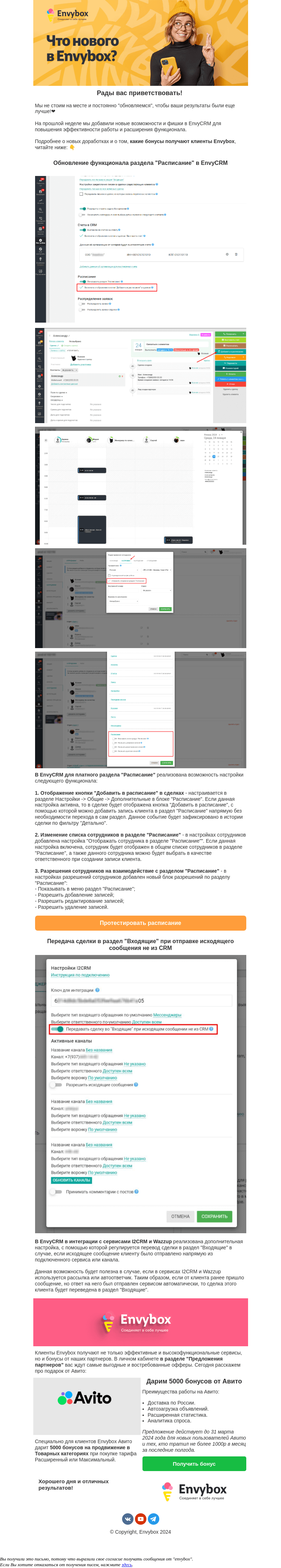 Письмо компании «Envybox» на тему «Обновленная EnvyCRM + подарок от Авито 🎁»