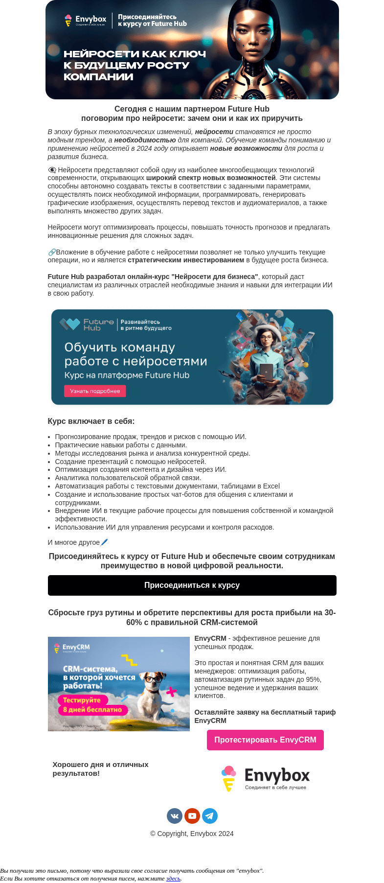 Письмо компании «Envybox» на тему «Нейросети как ключ к будущему росту компании 🗝️»
