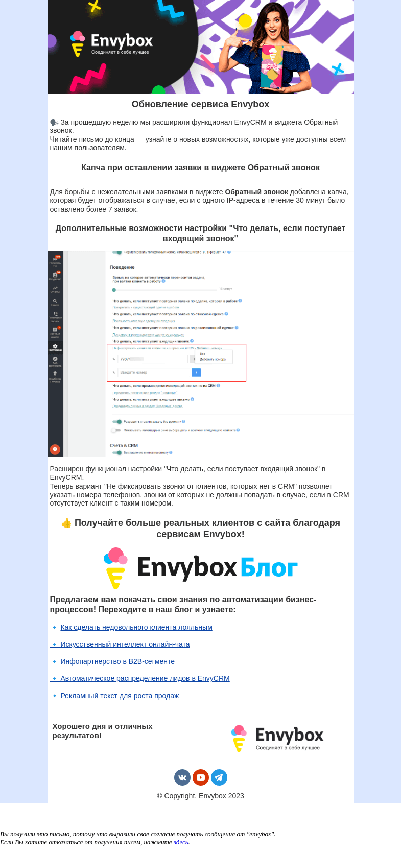 Письмо компании «Envybox» на тему «Обновление Envybox»