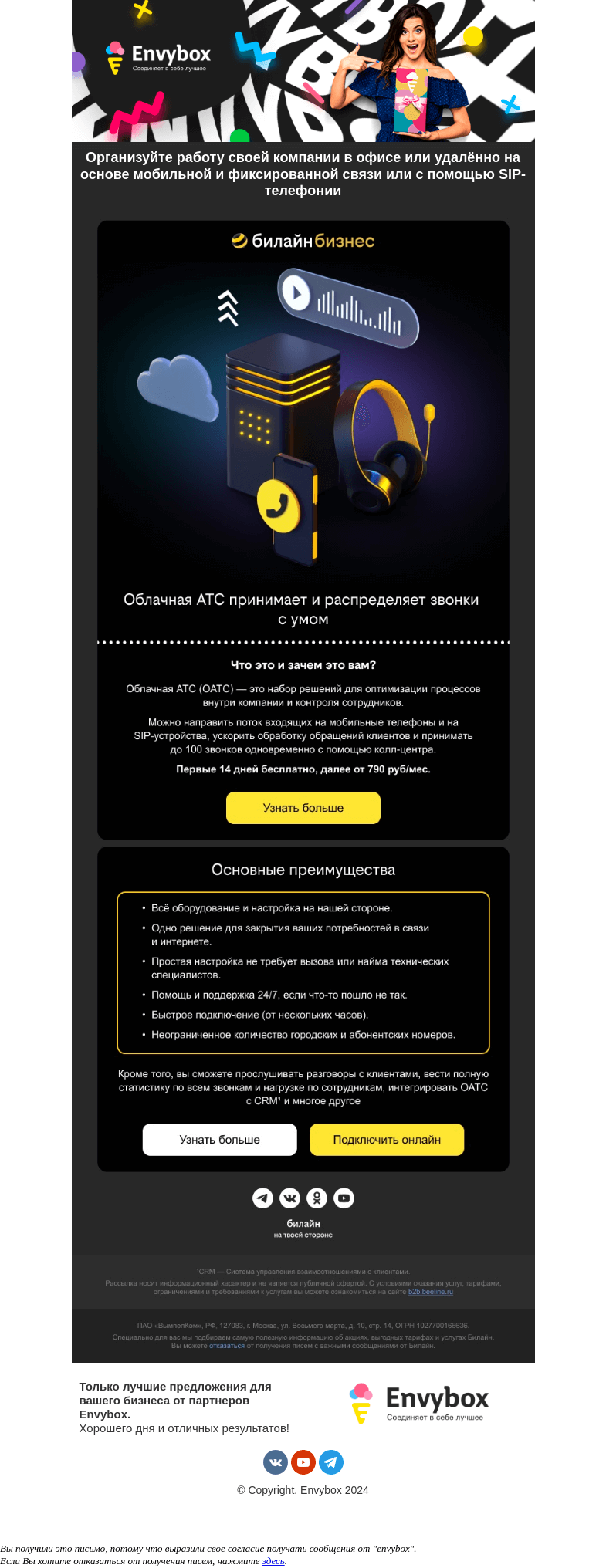 Письмо компании «Envybox» на тему «Клиенты всегда дозвонятся! Организуй лучший клиентский опыт и повышай конверсию в продажу по телефону до 70%»