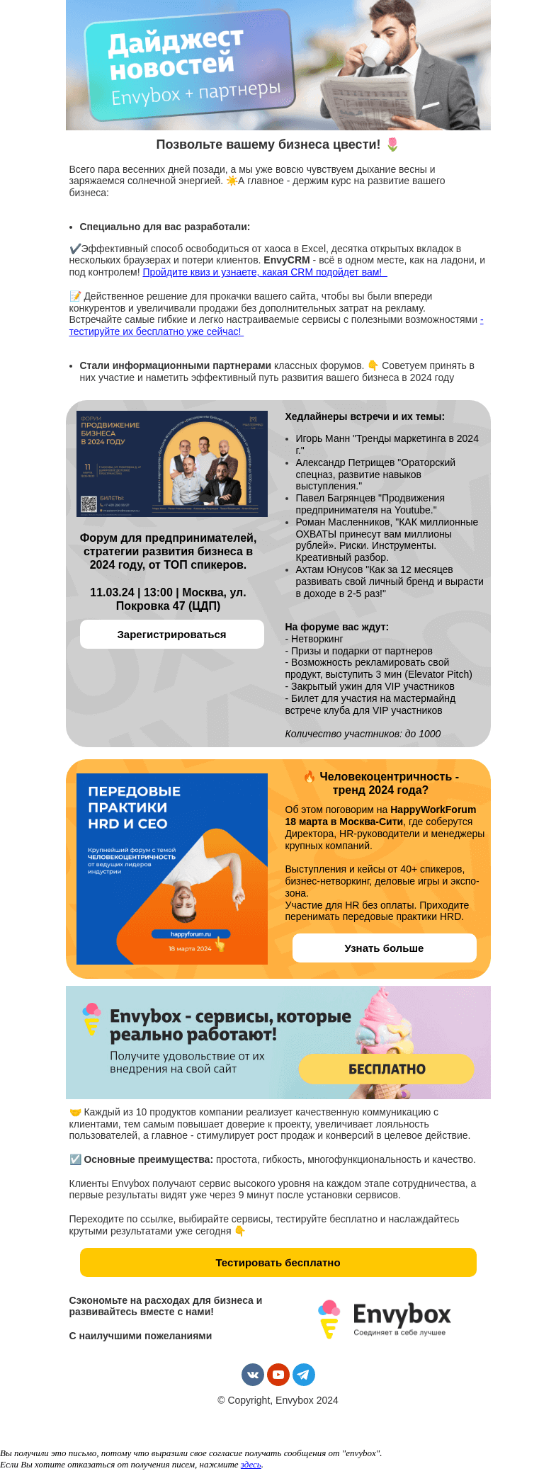 Письмо компании «Envybox» на тему «Встречаем весну и держим курс на прибыль 🎯»