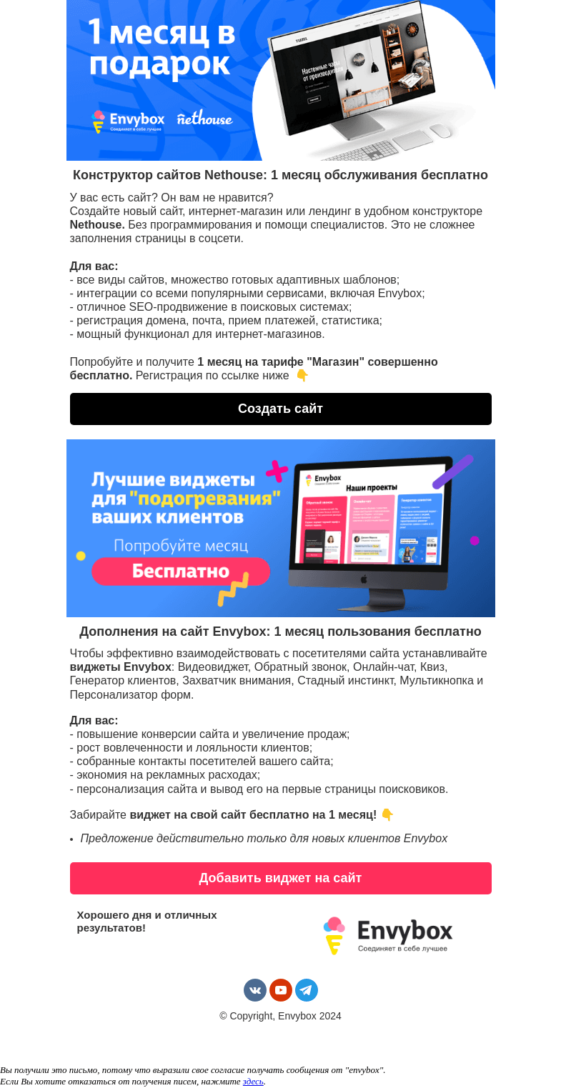 Письмо компании «Envybox» на тему «Выгодное предложение на создание сайта 🎁»