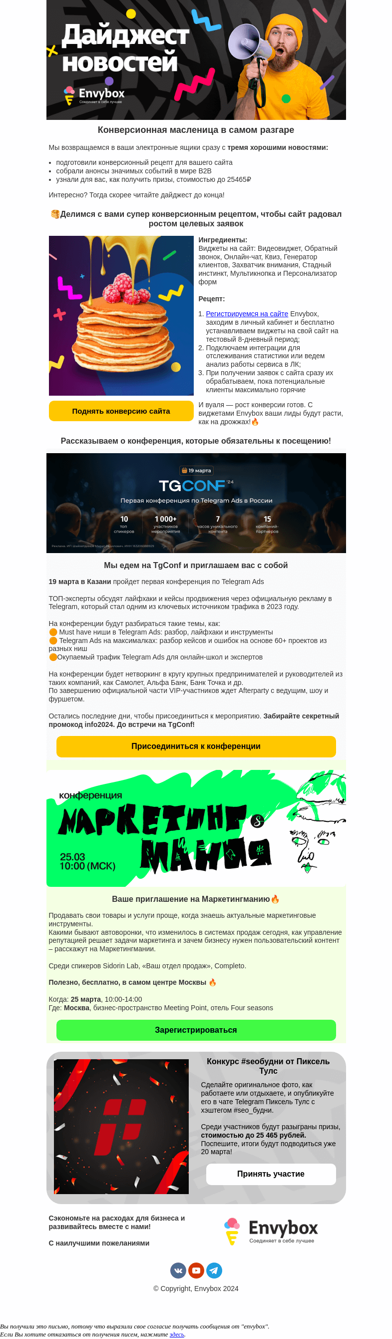Письмо компании «Envybox» на тему «Конверсионная масленица: делимся проверенным рецептом»
