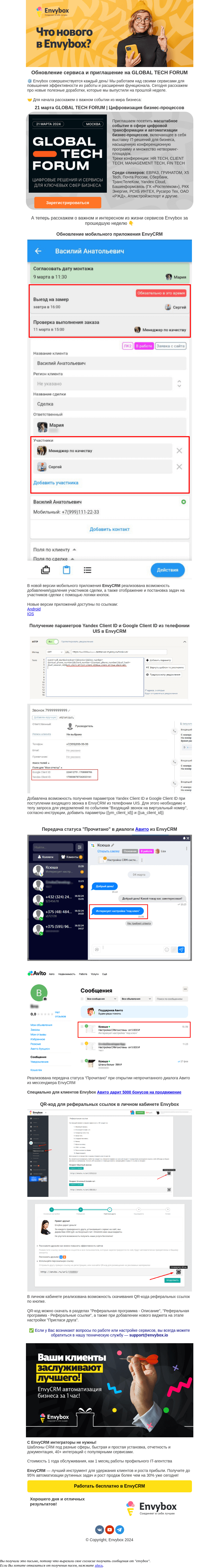 Письмо компании «Envybox» на тему «Новый функционал для вашего бизнеса & билет на GLOBAL TECH FORUM»