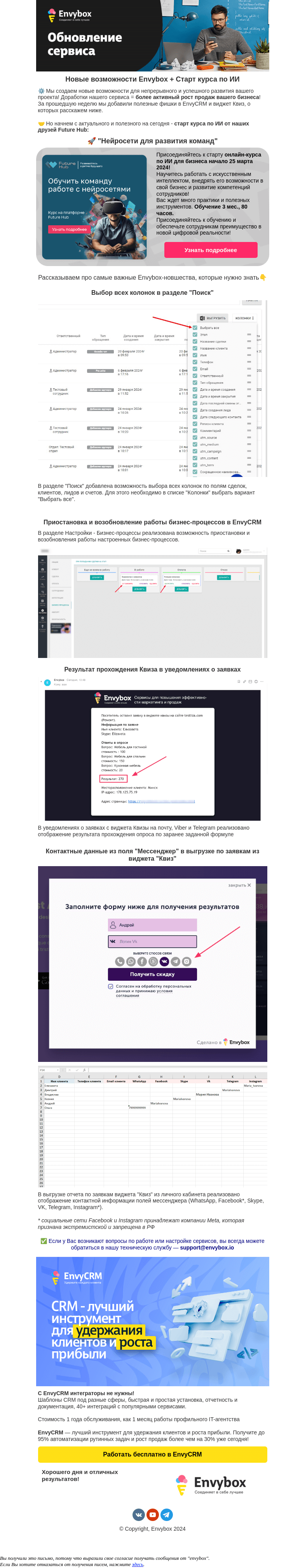 Письмо компании «Envybox» на тему «Не пропустите сегодня: старт курса по ИИ + анонс обновления Envybox»