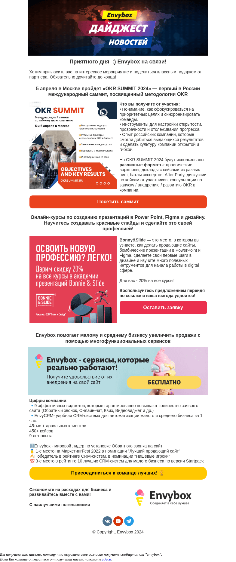 Письмо компании «Envybox» на тему «Ваш билет на OKR SUMMIT + подарок от Bonny&Slide»