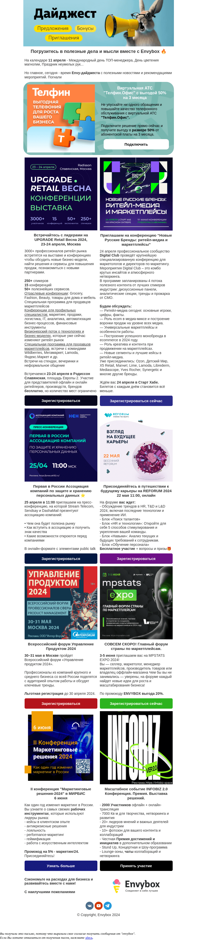 Письмо компании «Envybox» на тему «Ваши билеты на 8 конференций + выгода 50% на виртуальную АТС»