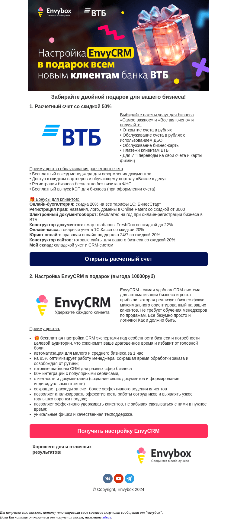 Письмо компании «Envybox» на тему «Расчетный счет со скидкой 50% + настройка EnvyCRM в подарок»