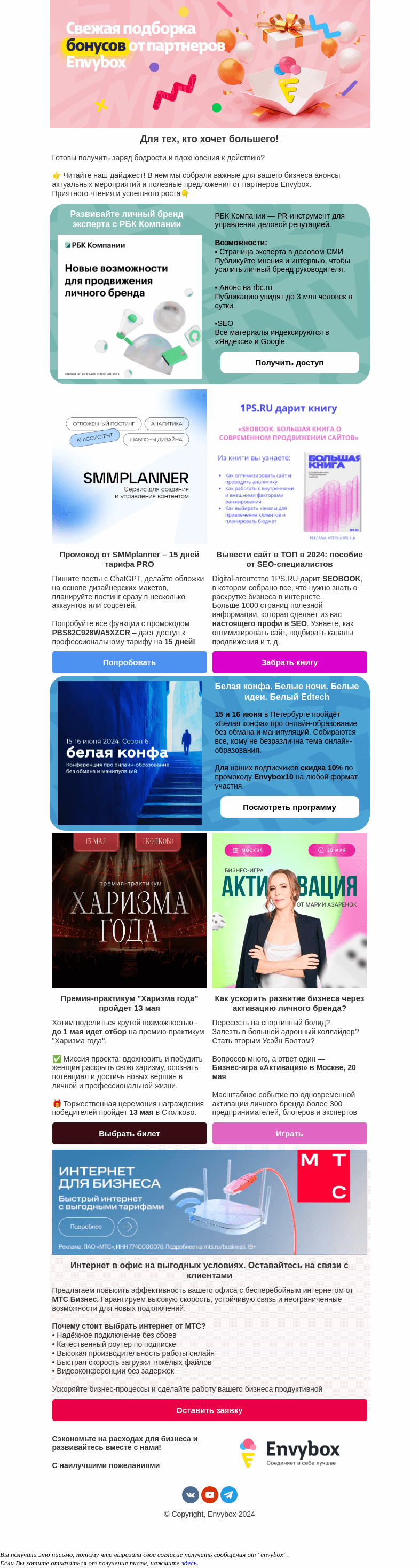Письмо компании «Envybox» на тему «Здесь раздают полезные подарки! Забирайте свой👍»