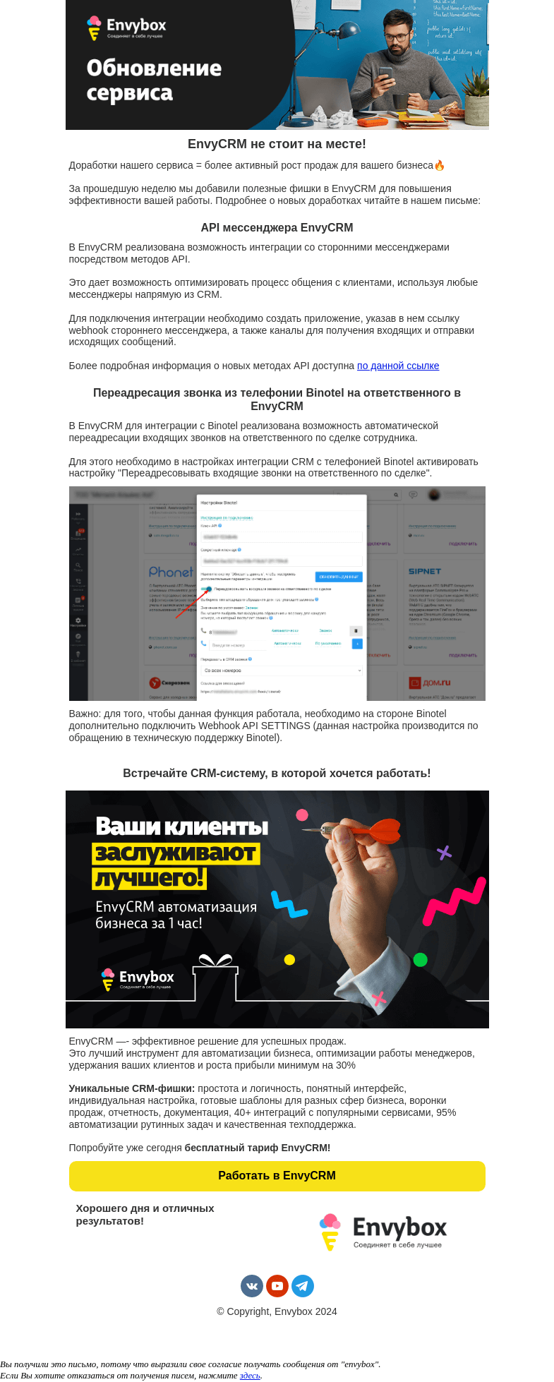 Письмо компании «Envybox» на тему «Новости EnvyCRM: обновленные интеграции = новый рост вашего бизнеса»
