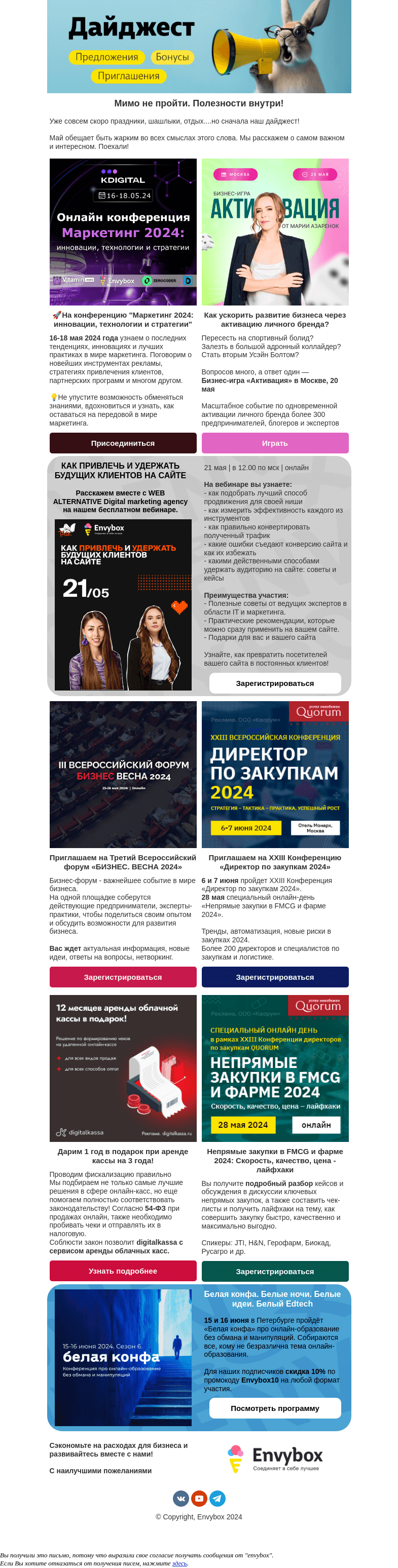 Письмо компании «Envybox» на тему «Шашлыки подождут. Envy-дайджест - нет!👍»