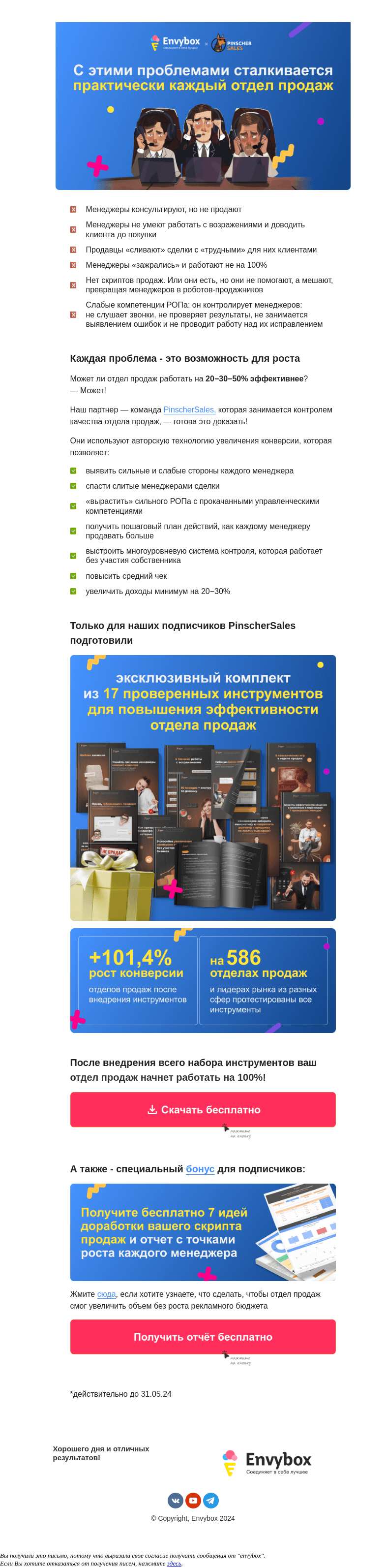 Письмо компании «Envybox» на тему «Скачайте эксклюзивный комплект из 17 работающих инструментов для роста продаж. Это БЕСПЛАТНО!»