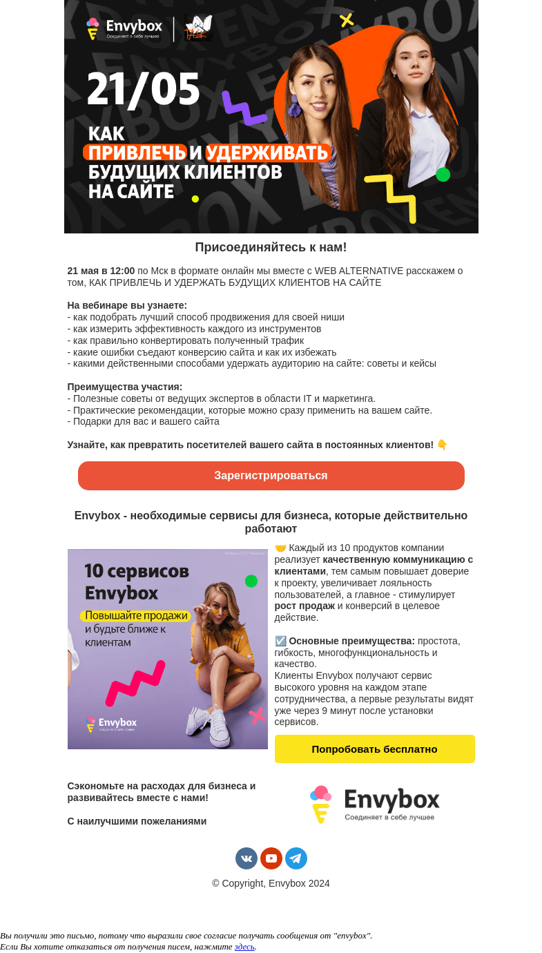 Письмо компании «Envybox» на тему «Ваш билет на вебинар внутри. До встречи завтра🤝»