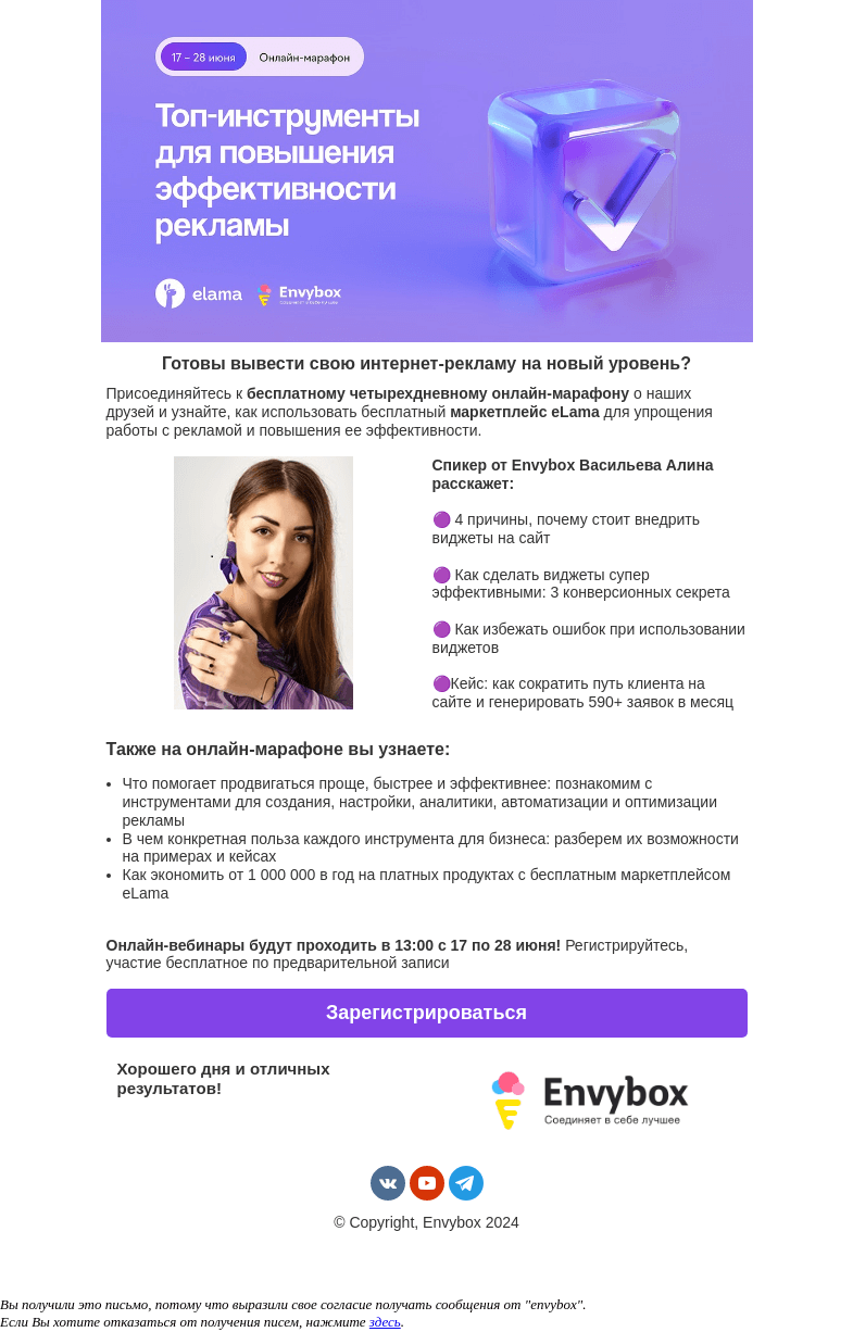 Письмо компании «Envybox» на тему «Увидимся на вебинаре? Подробности внутри»