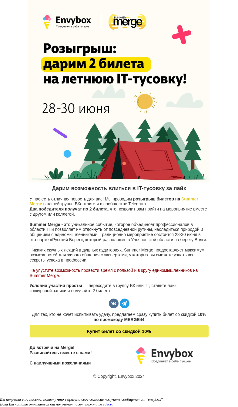 Письмо компании «Envybox» на тему «Дарим билеты на Summer Merge 🎁»
