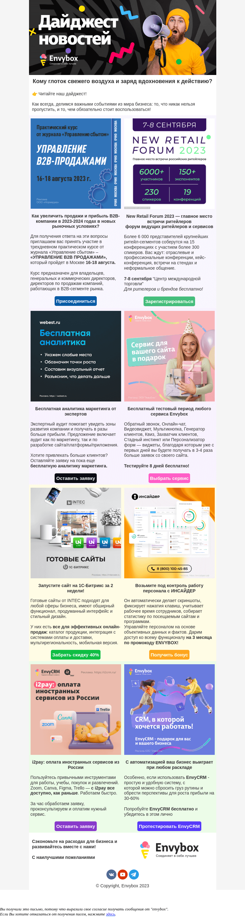 Письмо компании «Envybox» на тему «Откройте, это важно!»