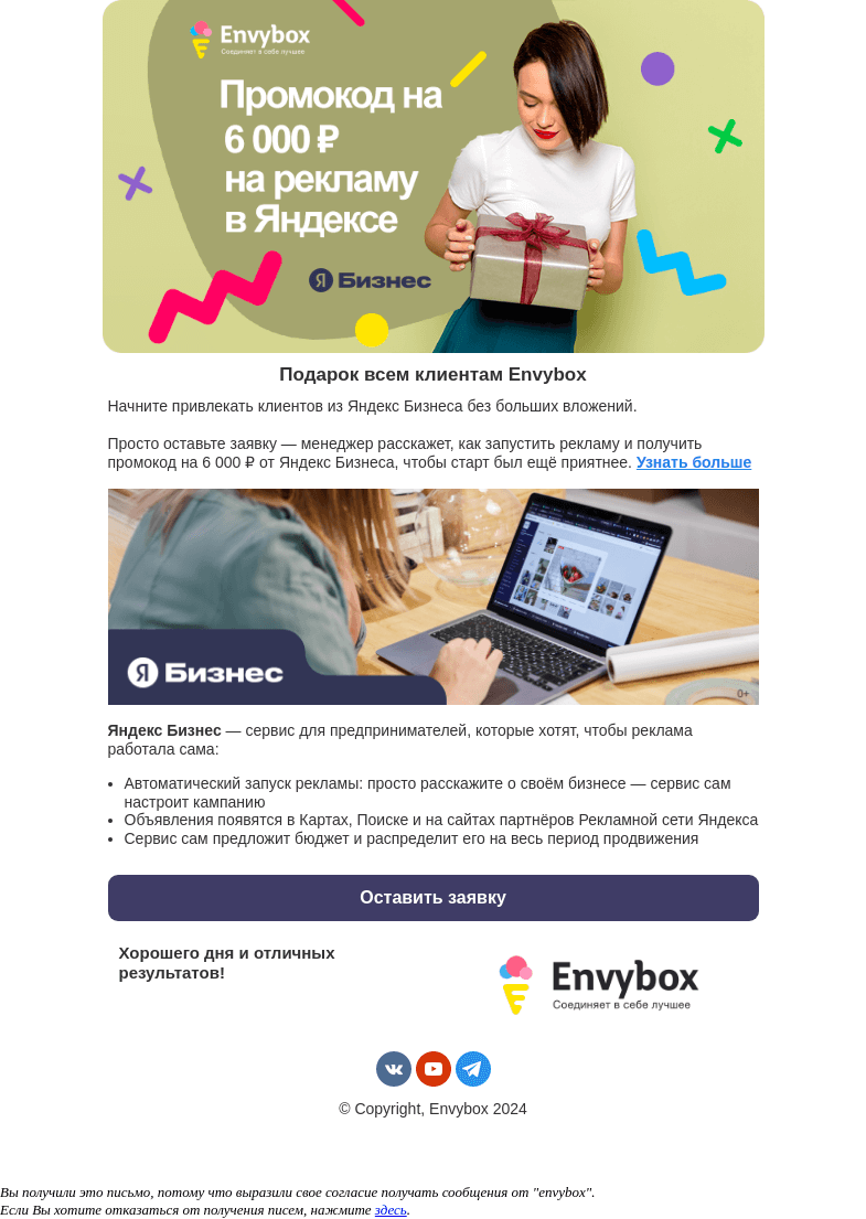 Письмо компании «Envybox» на тему «Промокод на 6000 ₽ на рекламу в Яндексе»