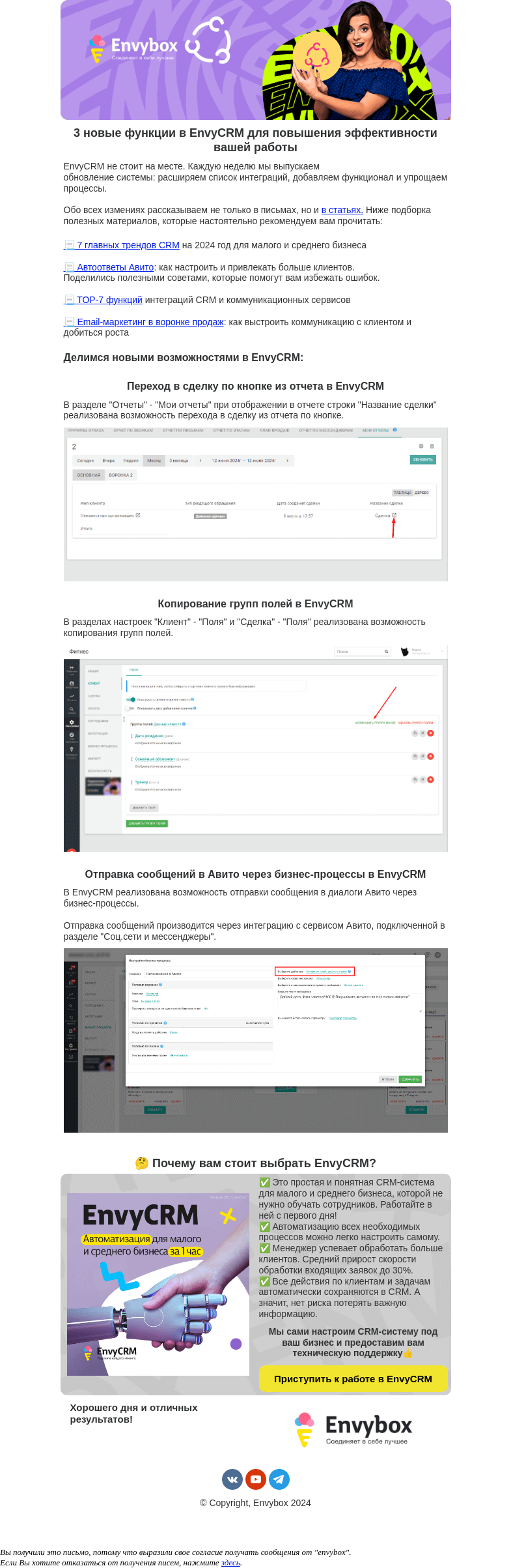 Письмо компании «Envybox» на тему «Новая EnvyCRM - еще удобнее и эффективнее 🦾»