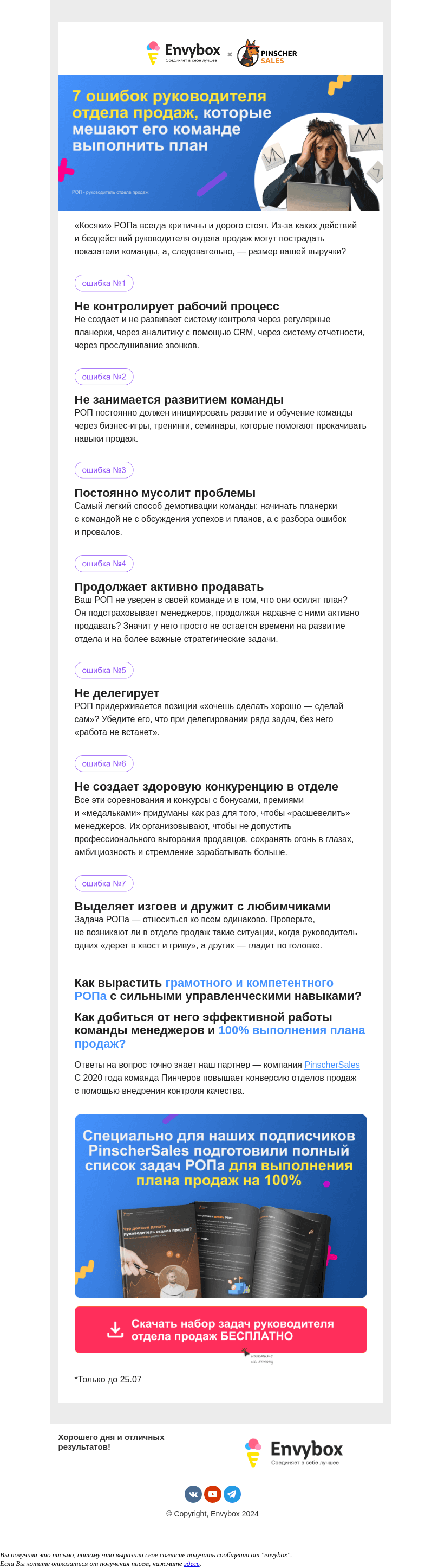 Письмо компании «Envybox» на тему «Отдел продаж «проваливает» план? Чек-лист для РОПа»