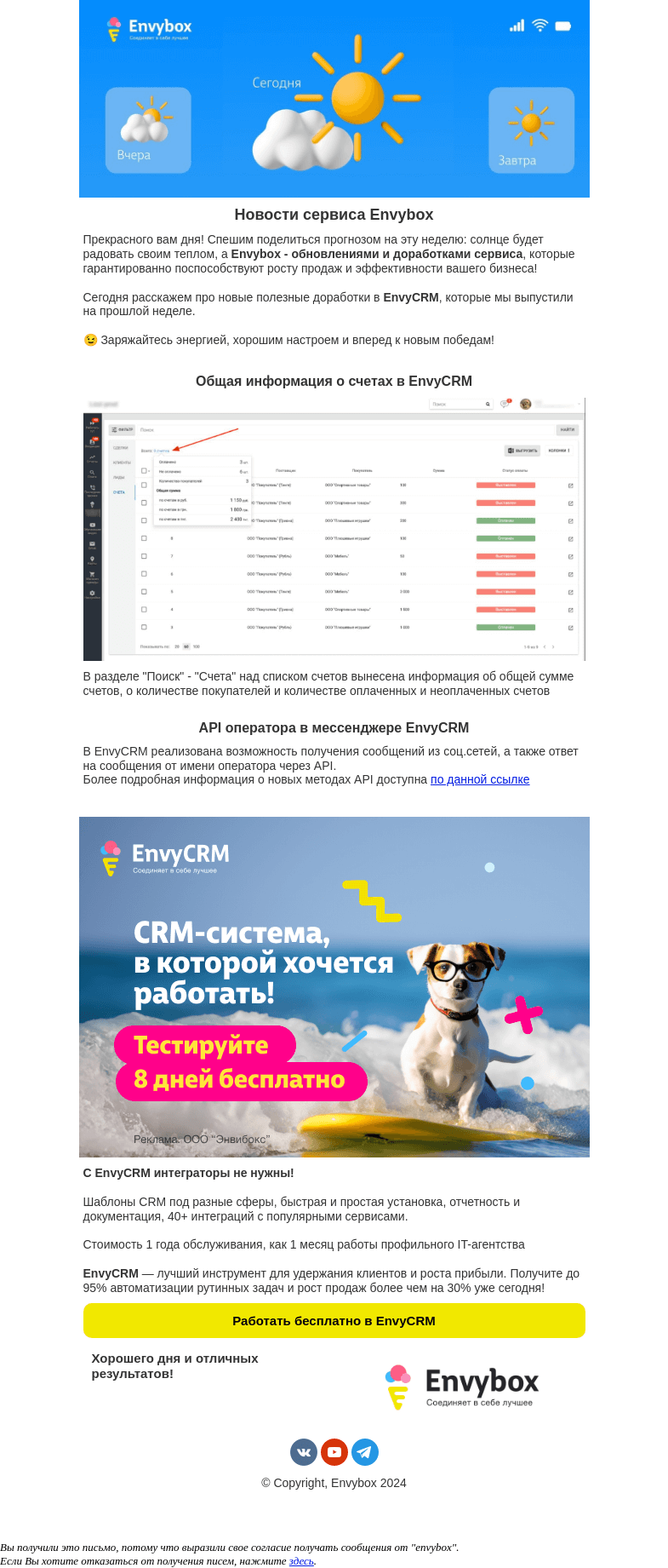 Письмо компании «Envybox» на тему «EnvyCRM не стоит на месте! Рассказываем об изменениях в системе👍»