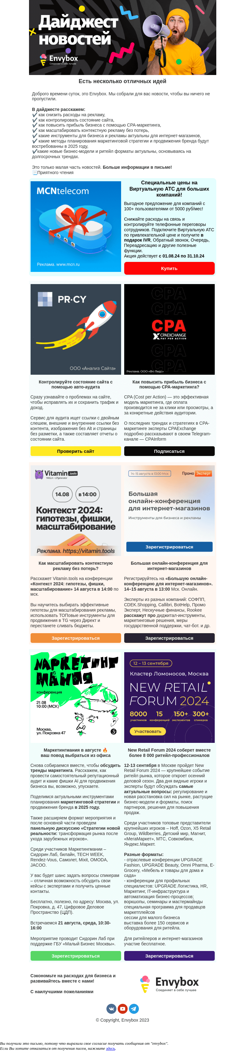 Письмо компании «Envybox» на тему «С нами интересно и выгодно 👍Подробности в письме»