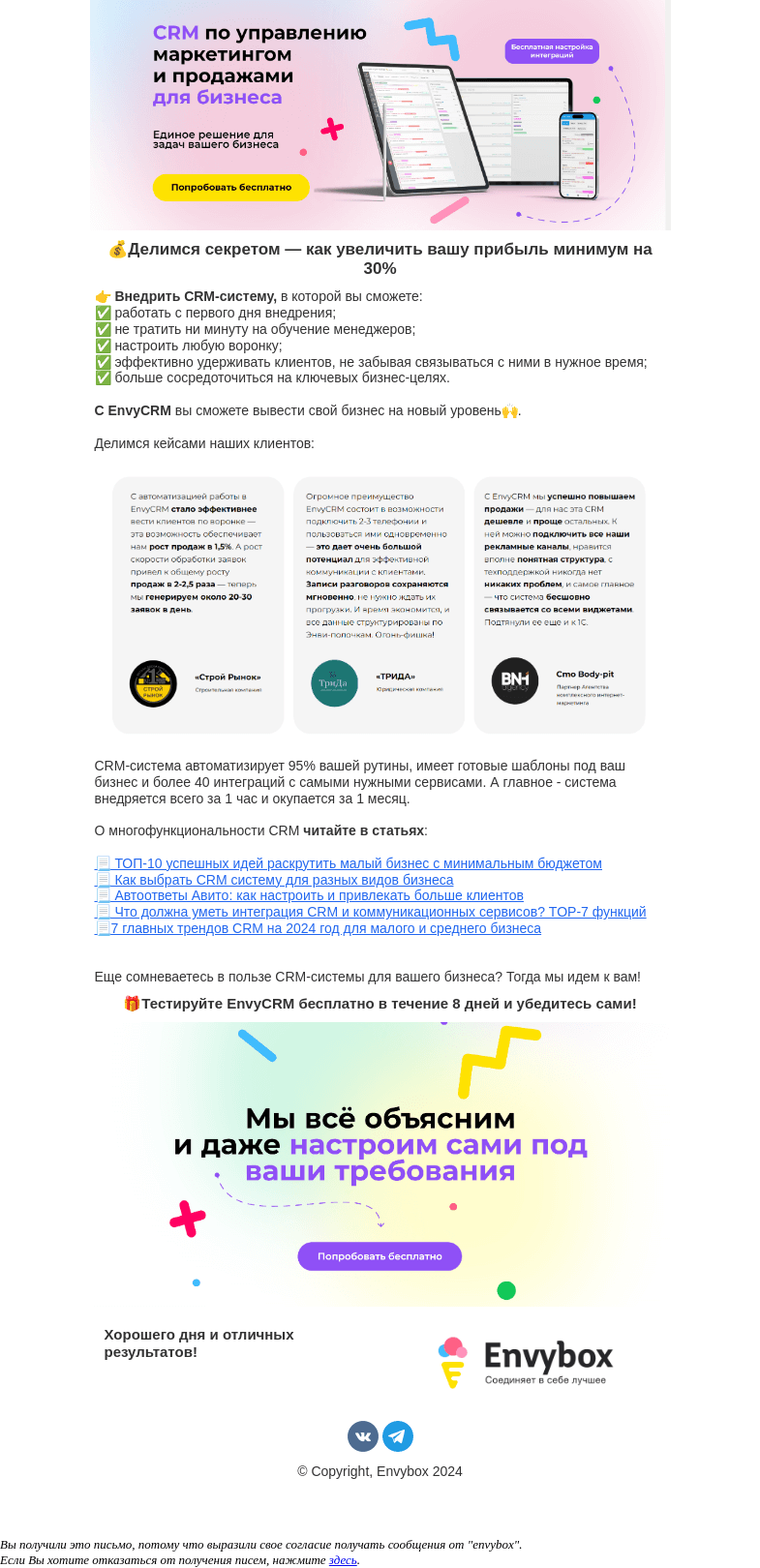 Письмо компании «Envybox» на тему «Открываем секрет — как увеличить вашу прибыль минимум на 30%»