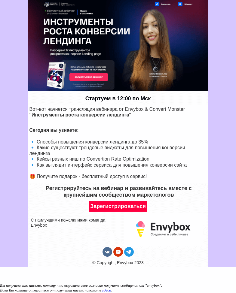 Письмо компании «Envybox» на тему «Подключайтесь на бесплатный вебинар от Convert Monster и Envybox»
