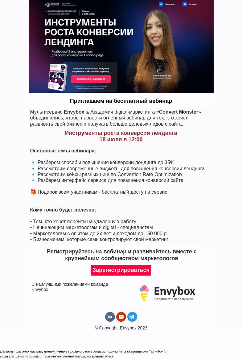 Письмо компании «Envybox» на тему «Бесплатный вебинар от Convert Monster и Envybox уже 18.07.2023»
