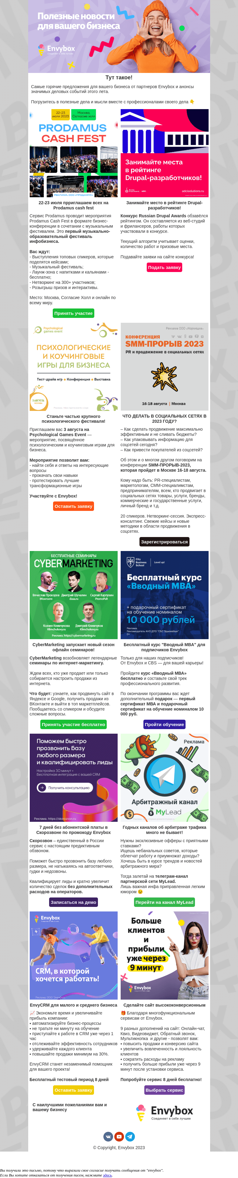 Письмо компании «Envybox» на тему «Подборка интересных событий и выгодных предложений»