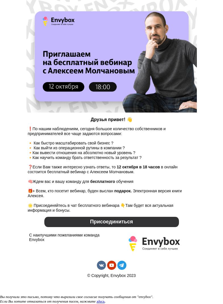 Письмо компании «Envybox» на тему «Приглашение на бесплатный вебинар Алексея Молчанова 12 октября + бонус внутри.»