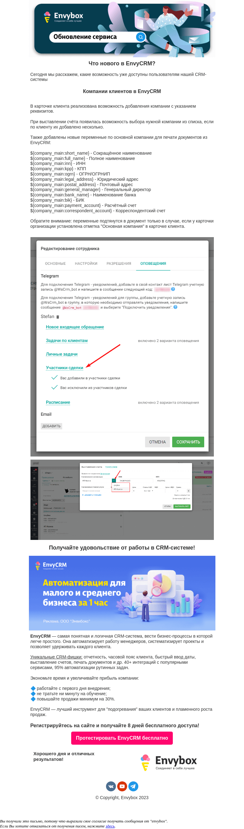 Письмо компании «Envybox» на тему «Обновления, которые все так ждали 👍»