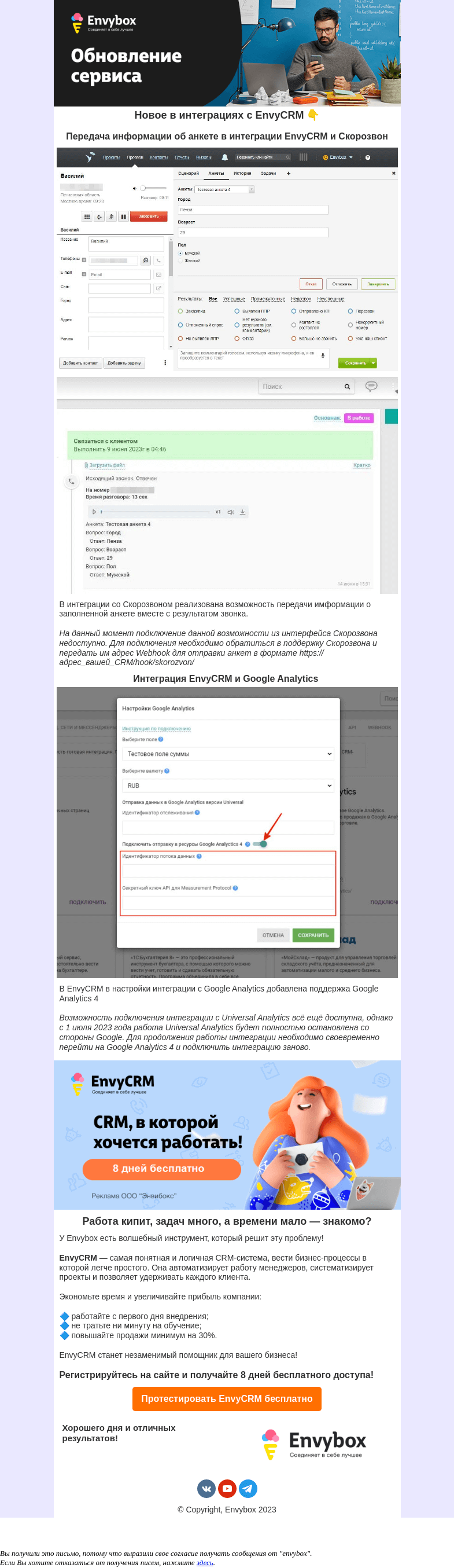 Письмо компании «Envybox» на тему «🔊 Встречайте! Обновленная EnvyCRM ⚙️»