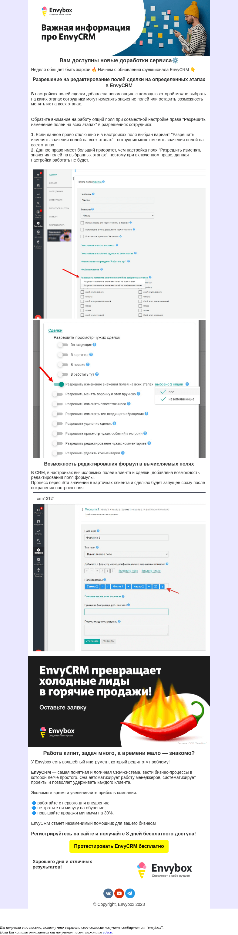 Письмо компании «Envybox» на тему «Мы улучшили EnvyCRM ⚙️»