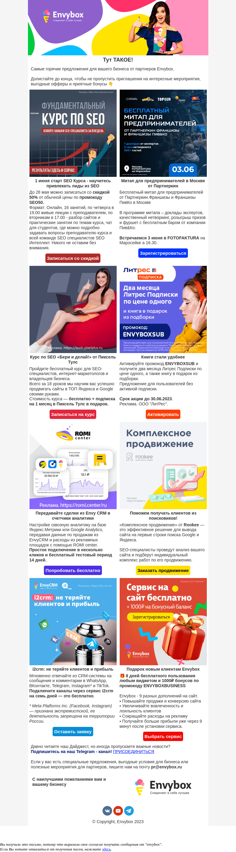 Письмо компании «Envybox» на тему «Письмо с подарками для вас🎁»
