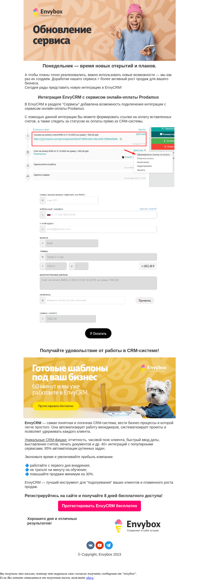 Письмо компании «Envybox» на тему «+1 новая интеграция ✔️»